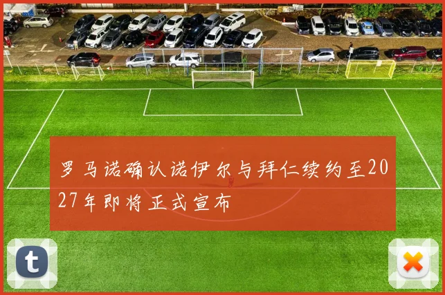 罗马诺确认诺伊尔与拜仁续约至2027年即将正式宣布