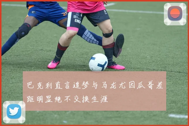 巴克利直言追梦与马龙尤因瓜哥差距明显绝不交换生涯