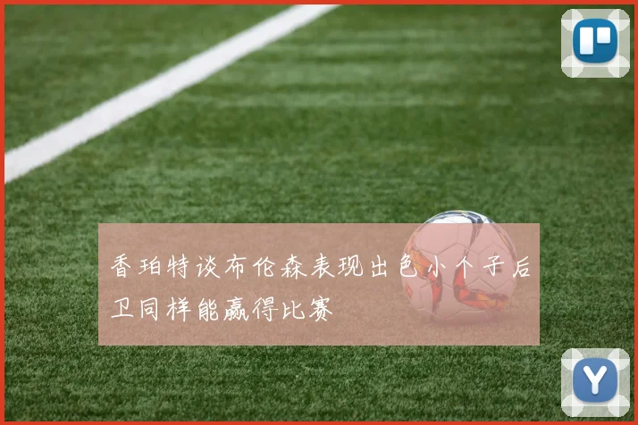 香珀特谈布伦森表现出色小个子后卫同样能赢得比赛