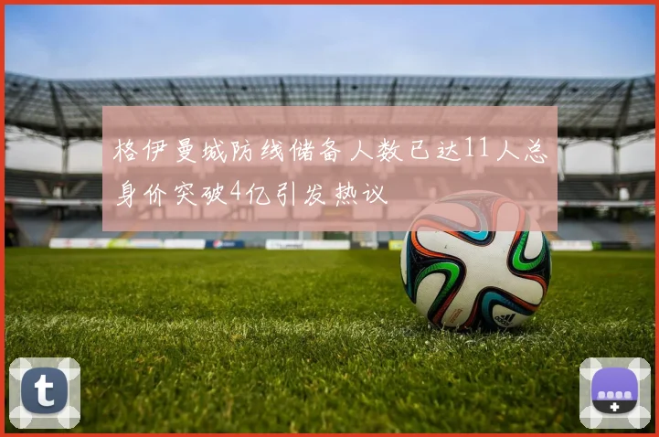 格伊曼城防线储备人数已达11人总身价突破4亿引发热议