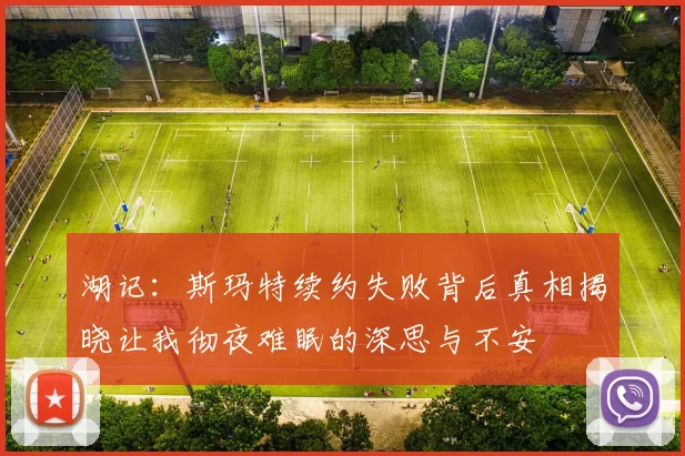 湖记：斯玛特续约失败背后真相揭晓让我彻夜难眠的深思与不安