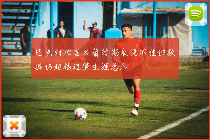 巴克利坦言火箭时期表现不佳但数据仍超越追梦生涯总和